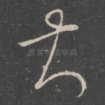 甚