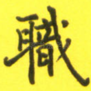 职