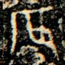 辰