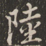 陆