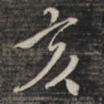 亥