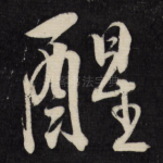 醒