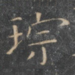 琮