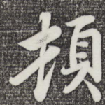 顿
