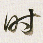 时