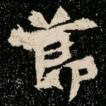 莭