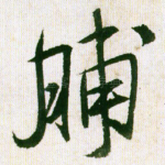 脯