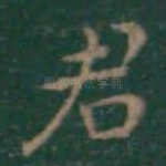 君