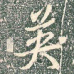 英