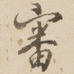 审