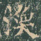 涣