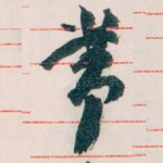常