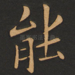 能