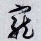 寵