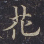 花