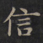 信