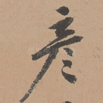 彦