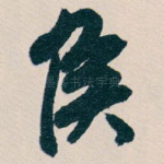 侯