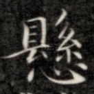 悬