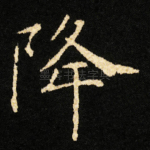 降