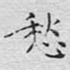 愁
