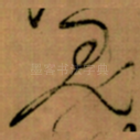 鬼