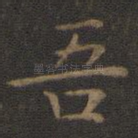 吾
