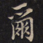 尔