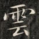 云