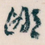 鄙