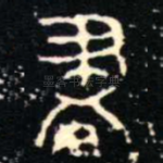 畫