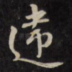 违