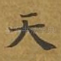 天