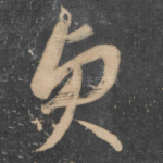 贞