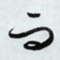 而