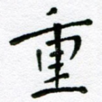 重