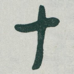 十
