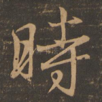 时