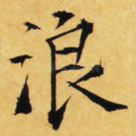 浪