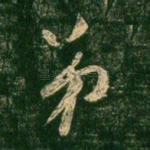 弟