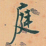 庭