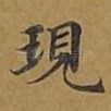 现
