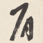 肩
