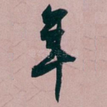 年