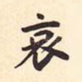 哀