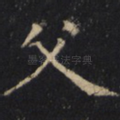 父