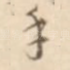 手