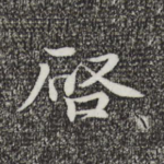 启