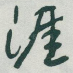 涯