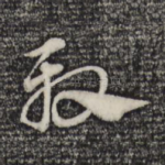 殷